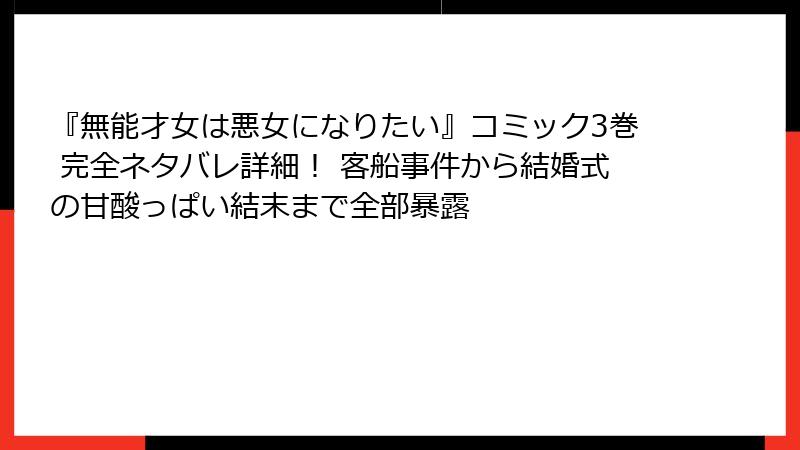 『無能才女は悪女になりたい』コミック3巻 完全ネタバレ詳細! 客船事件から結婚式の甘酸っぱい結末まで全部暴露