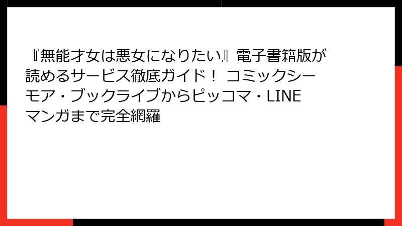 『無能才女は悪女になりたい』電子書籍版が読めるサービス徹底ガイド! コミックシーモア・ブックライブからピッコマ・LINEマンガまで完全網羅