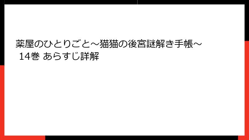 薬屋のひとりごと~猫猫の後宮謎解き手帳~ 14巻 あらすじ詳解