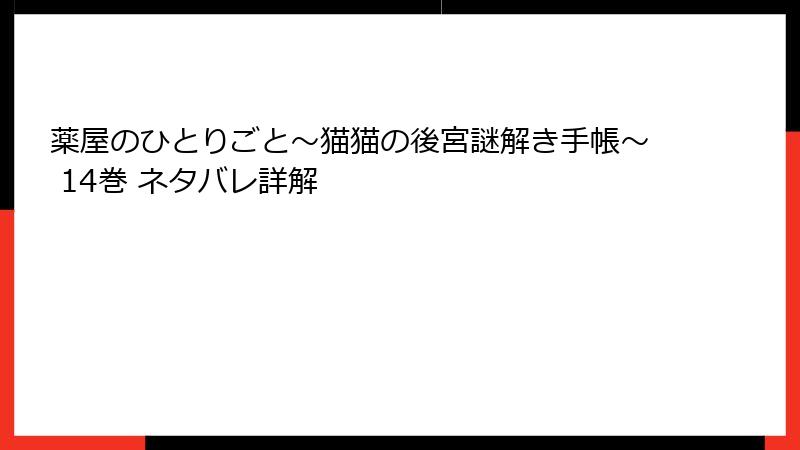 薬屋のひとりごと~猫猫の後宮謎解き手帳~ 14巻 ネタバレ詳解