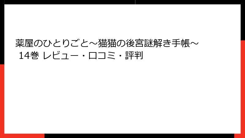 薬屋のひとりごと~猫猫の後宮謎解き手帳~ 14巻 レビュー・口コミ・評判