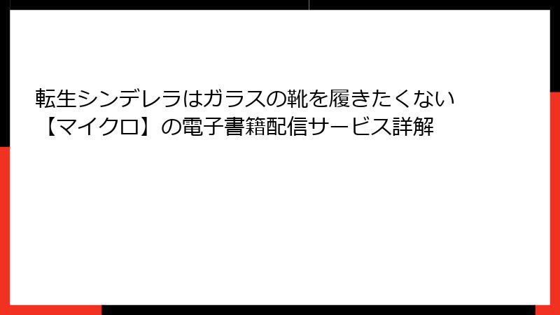 転生シンデレラはガラスの靴を履きたくない【マイクロ】の電子書籍配信サービス詳解