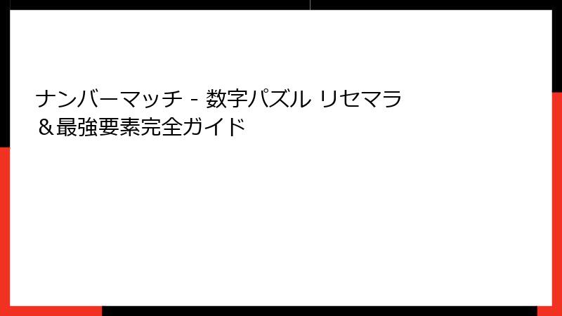 ナンバーマッチ - 数字パズル リセマラ＆最強要素完全ガイド