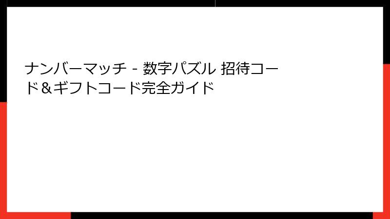 ナンバーマッチ - 数字パズル 招待コード＆ギフトコード完全ガイド