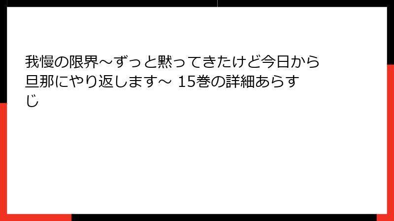 我慢の限界～ずっと黙ってきたけど今日から旦那にやり返します～ 15巻の詳細あらすじ