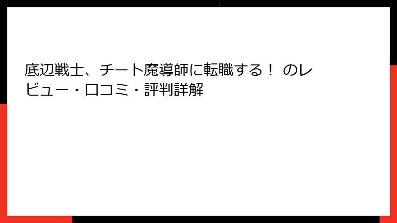 底辺戦士、チート魔導師に転職する! のレビュー・口コミ・評判詳解