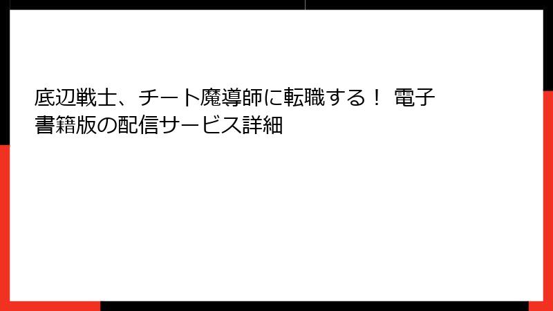 底辺戦士、チート魔導師に転職する! 電子書籍版の配信サービス詳細
