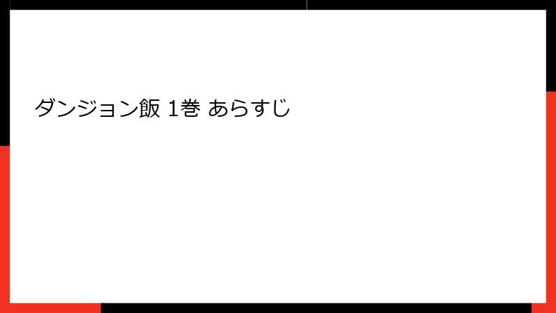 ダンジョン飯 1巻 あらすじ