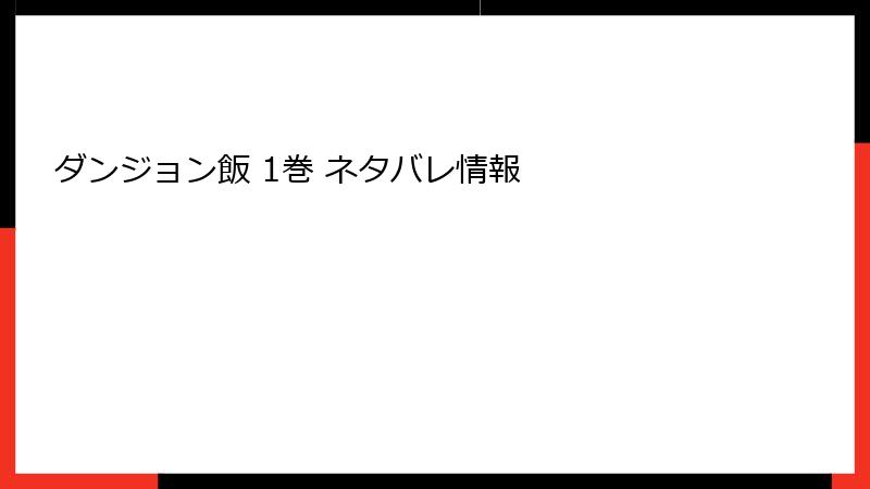 ダンジョン飯 1巻 ネタバレ情報