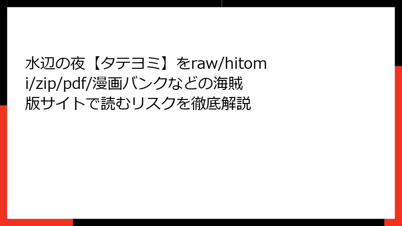 水辺の夜【タテヨミ】をraw/hitomi/zip/pdf/漫画バンクなどの海賊版サイトで読むリスクを徹底解説