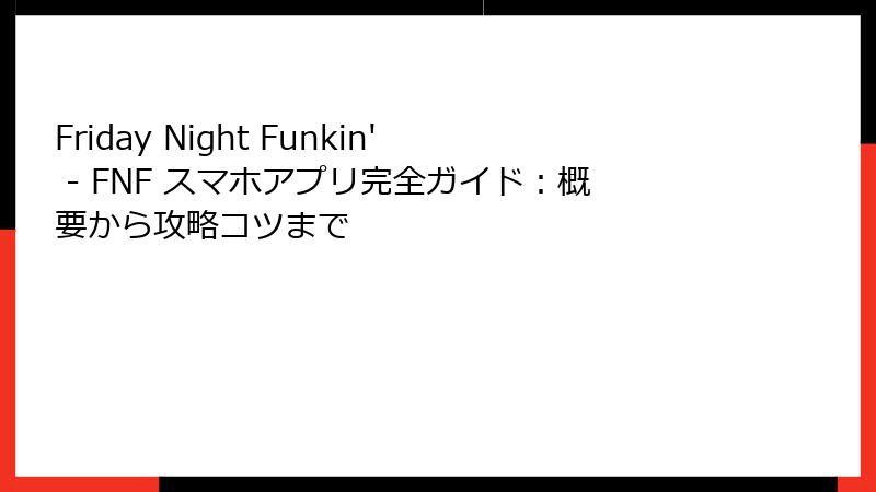 Friday Night Funkin' - FNF スマホアプリ完全ガイド：概要から攻略コツまで