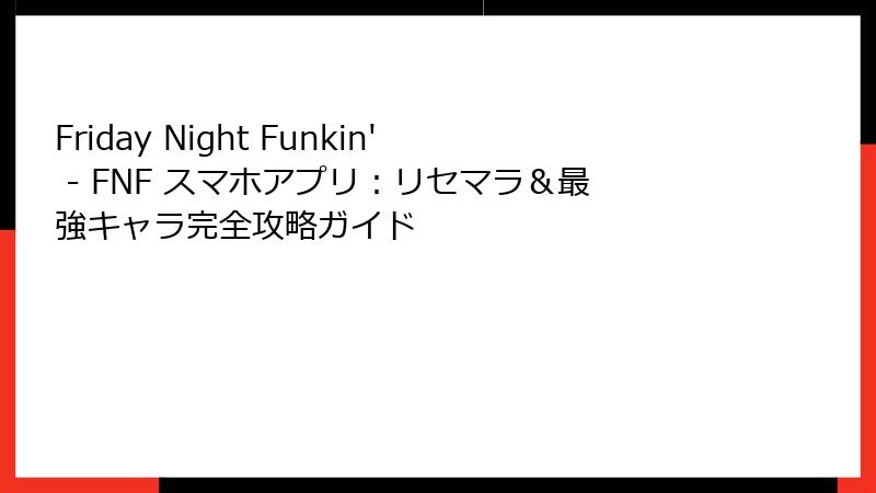 Friday Night Funkin' - FNF スマホアプリ：リセマラ＆最強キャラ完全攻略ガイド