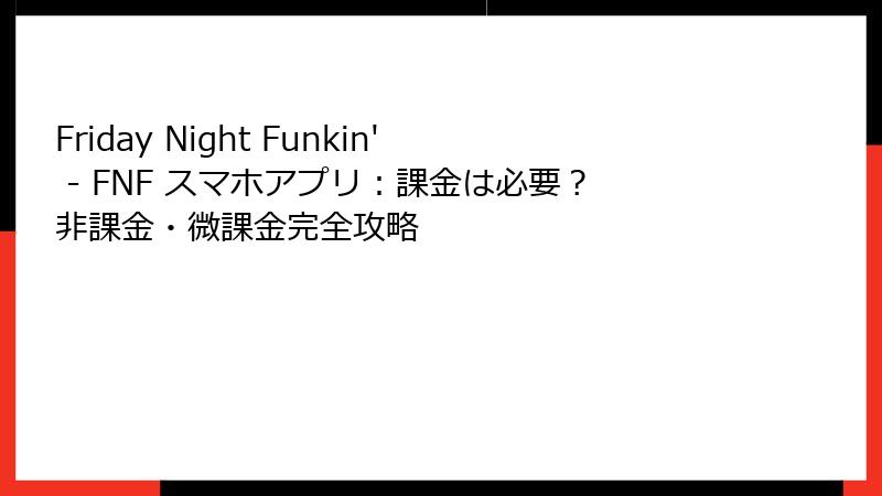 Friday Night Funkin' - FNF スマホアプリ：課金は必要？非課金・微課金完全攻略