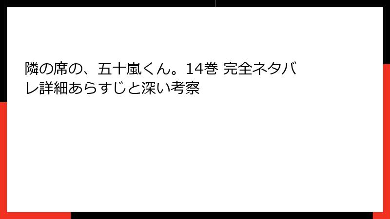 隣の席の、五十嵐くん。14巻 完全ネタバレ詳細あらすじと深い考察