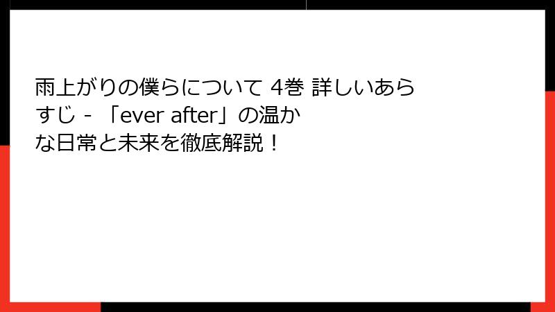 雨上がりの僕らについて 4巻 詳しいあらすじ - 「ever after」の温かな日常と未来を徹底解説!