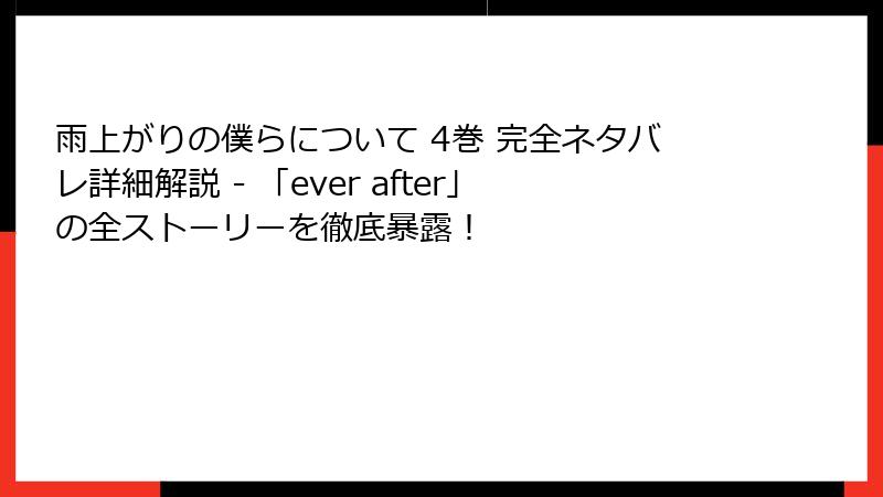 雨上がりの僕らについて 4巻 完全ネタバレ詳細解説 - 「ever after」の全ストーリーを徹底暴露!