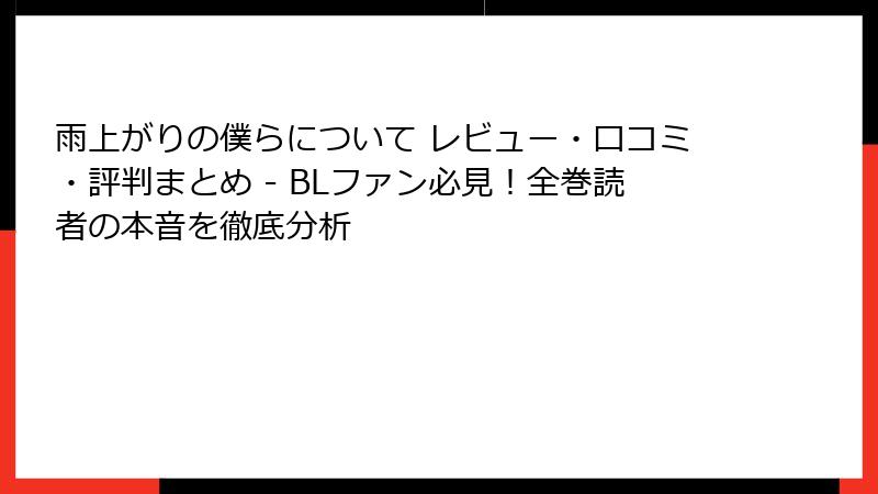 雨上がりの僕らについて レビュー・口コミ・評判まとめ - BLファン必見!全巻読者の本音を徹底分析