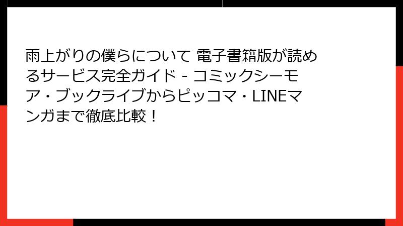 雨上がりの僕らについて 電子書籍版が読めるサービス完全ガイド - コミックシーモア・ブックライブからピッコマ・LINEマンガまで徹底比較!
