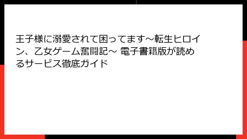 王子様に溺愛されて困ってます～転生ヒロイン、乙女ゲーム奮闘記～ 電子書籍版が読めるサービス徹底ガイド