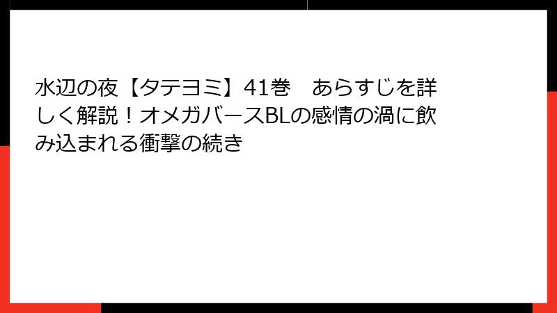 水辺の夜【タテヨミ】41巻 あらすじを詳しく解説!オメガバースBLの感情の渦に飲み込まれる衝撃の続き