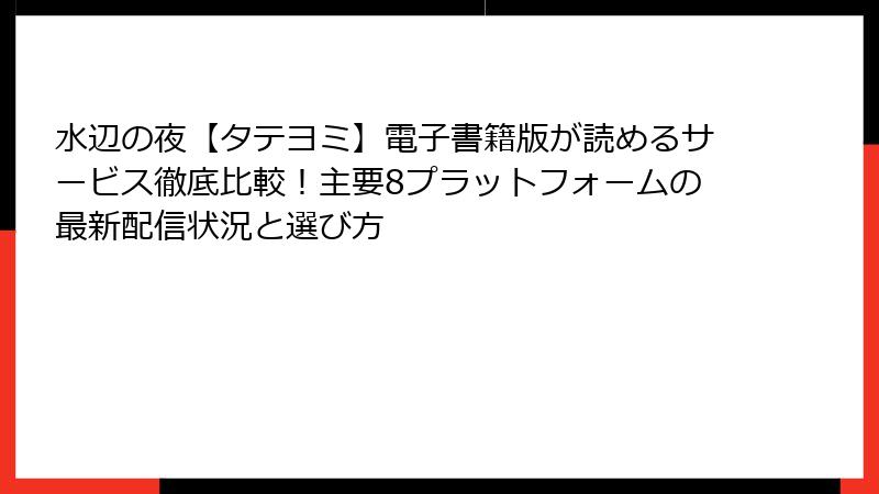 水辺の夜【タテヨミ】電子書籍版が読めるサービス徹底比較!主要8プラットフォームの最新配信状況と選び方