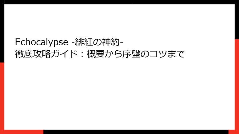 Echocalypse -緋紅の神約- 徹底攻略ガイド：概要から序盤のコツまで