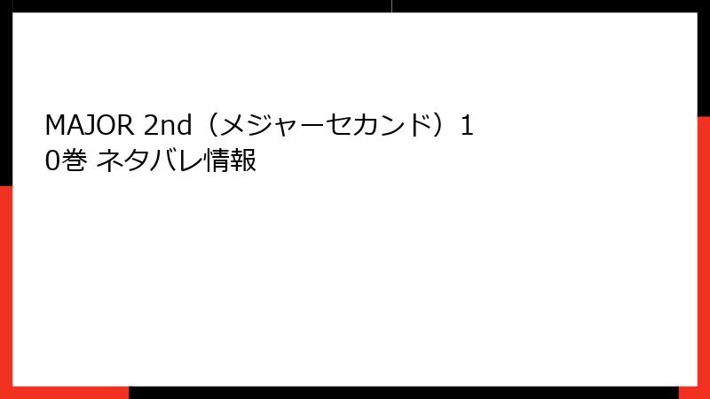 MAJOR 2nd(メジャーセカンド)10巻 ネタバレ情報
