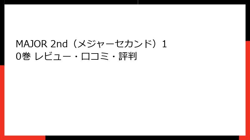 MAJOR 2nd(メジャーセカンド)10巻 レビュー・口コミ・評判