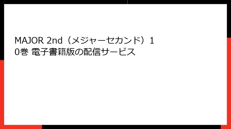 MAJOR 2nd(メジャーセカンド)10巻 電子書籍版の配信サービス