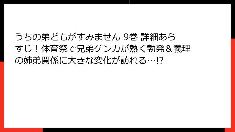 うちの弟どもがすみません 9巻 詳細あらすじ！体育祭で兄弟ゲンカが熱く勃発＆義理の姉弟関係に大きな変化が訪れる…!?