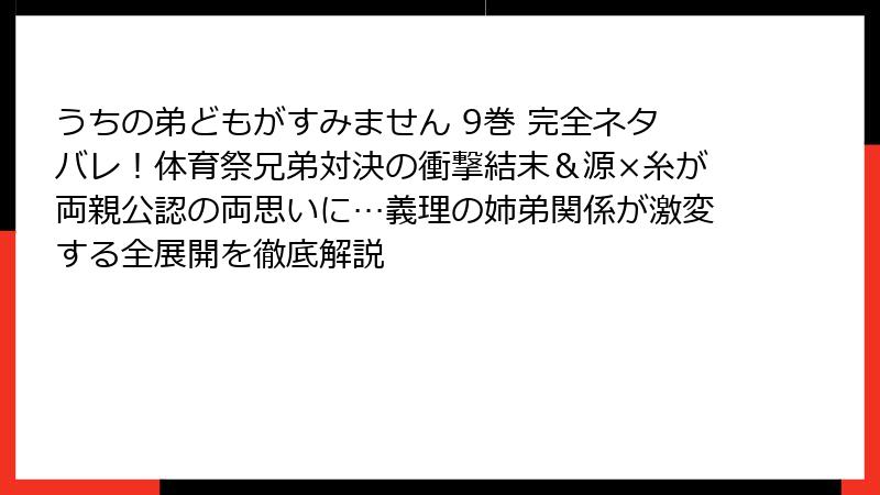 うちの弟どもがすみません 9巻 完全ネタバレ！体育祭兄弟対決の衝撃結末＆源×糸が両親公認の両思いに…義理の姉弟関係が激変する全展開を徹底解説