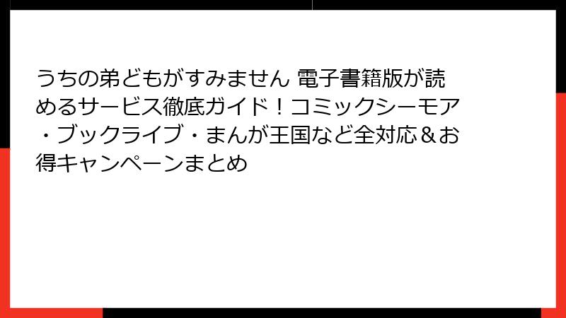 うちの弟どもがすみません 電子書籍版が読めるサービス徹底ガイド！コミックシーモア・ブックライブ・まんが王国など全対応＆お得キャンペーンまとめ