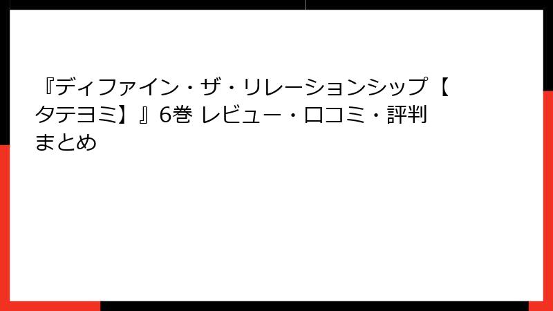 『ディファイン・ザ・リレーションシップ【タテヨミ】』6巻 レビュー・口コミ・評判まとめ