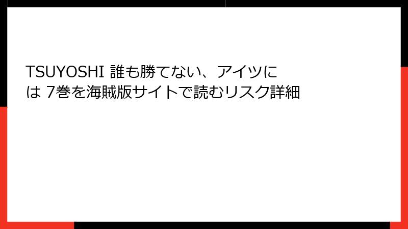 TSUYOSHI 誰も勝てない、アイツには 7巻を海賊版サイトで読むリスク詳細