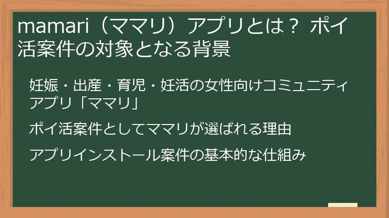 mamari（ママリ）アプリとは？ ポイ活案件の対象となる背景