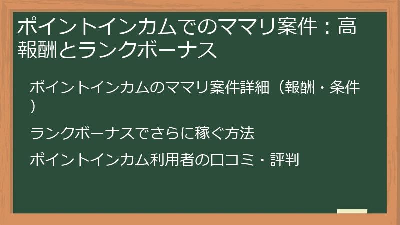 ポイントインカムでのママリ案件：高報酬とランクボーナス