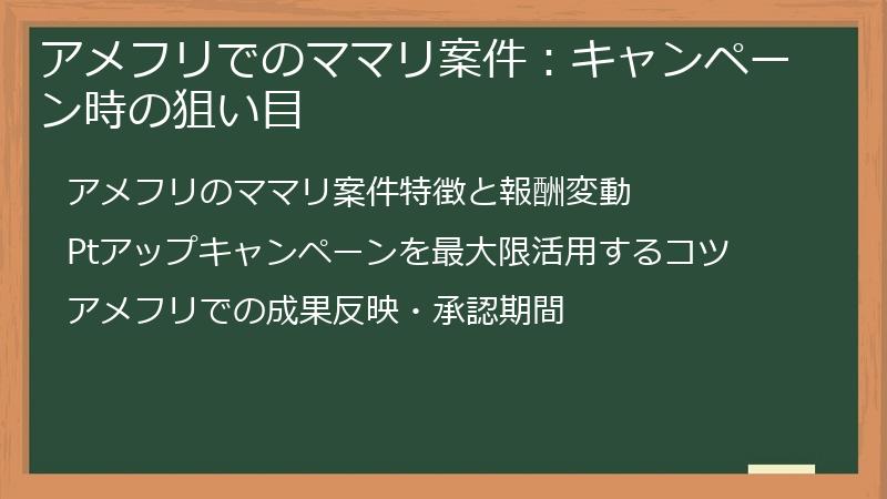 アメフリでのママリ案件：キャンペーン時の狙い目