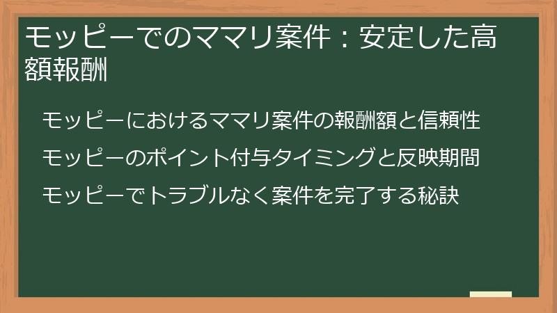 モッピーでのママリ案件：安定した高額報酬