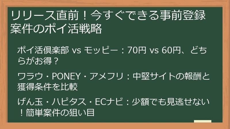 リリース直前！今すぐできる事前登録案件のポイ活戦略