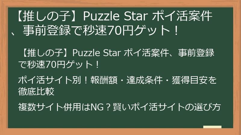【推しの子】Puzzle Star ポイ活案件、事前登録で秒速70円ゲット！