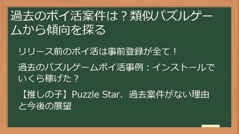 過去のポイ活案件は？類似パズルゲームから傾向を探る