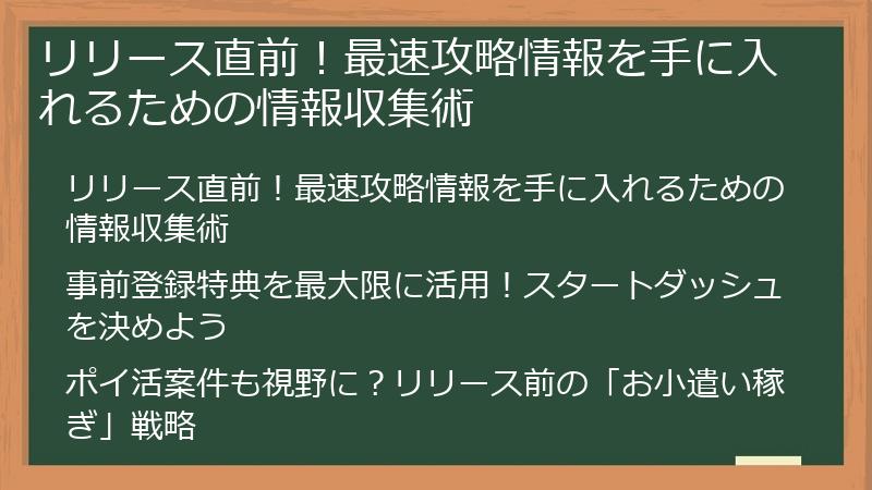 リリース直前！最速攻略情報を手に入れるための情報収集術