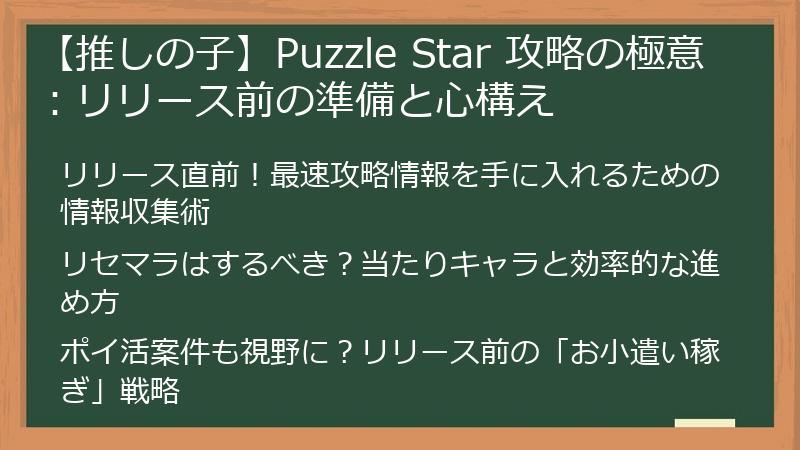 【推しの子】Puzzle Star 攻略の極意：リリース前の準備と心構え