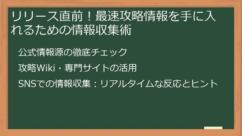 リリース直前！最速攻略情報を手に入れるための情報収集術