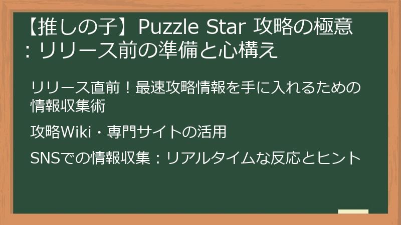【推しの子】Puzzle Star 攻略の極意：リリース前の準備と心構え