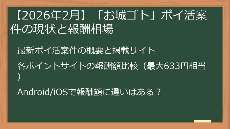【2026年2月】「お城ゴト」ポイ活案件の現状と報酬相場