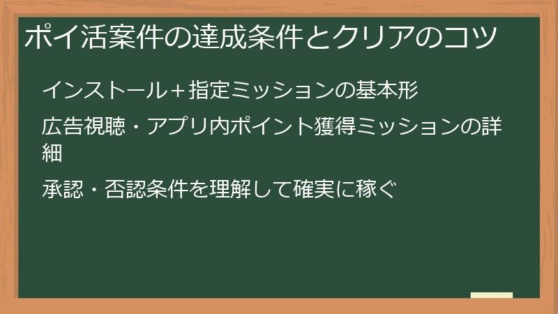 ポイ活案件の達成条件とクリアのコツ
