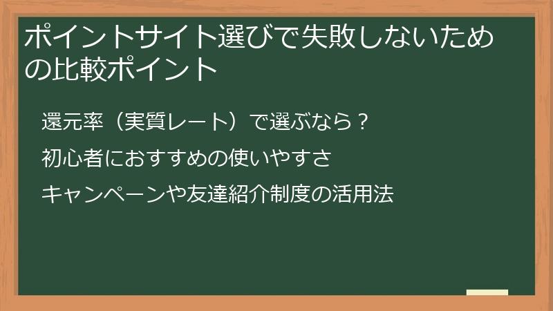 ポイントサイト選びで失敗しないための比較ポイント