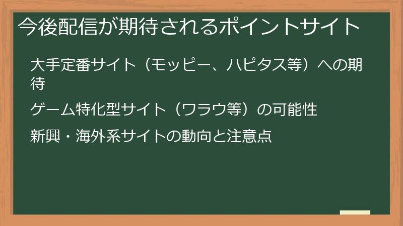 今後配信が期待されるポイントサイト