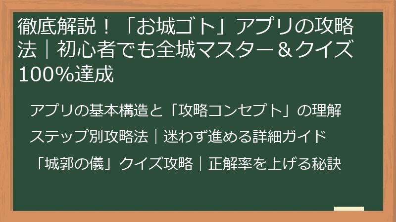 徹底解説！「お城ゴト」アプリの攻略法｜初心者でも全城マスター＆クイズ100%達成